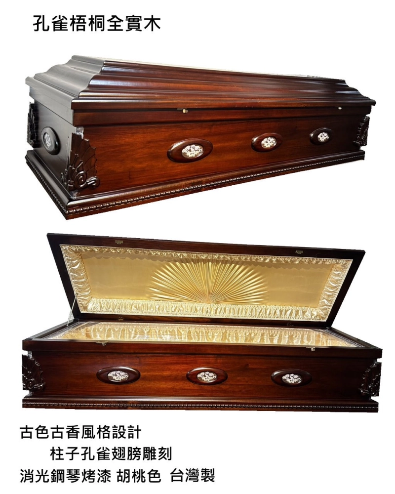 孔雀梧桐全實木棺木