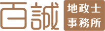 百誠地政士事務所