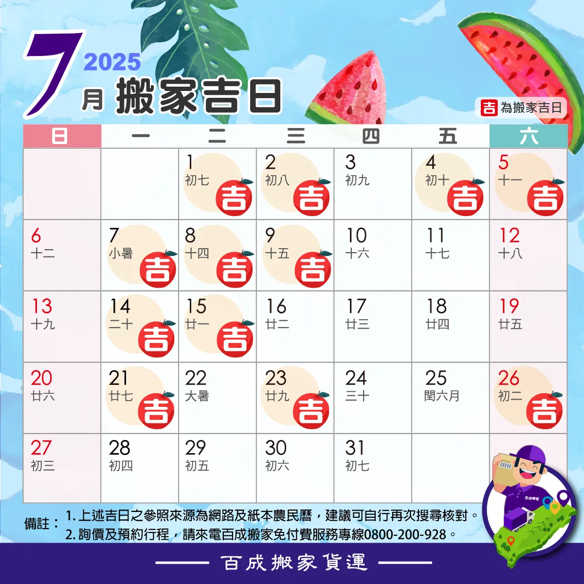 搬家7月吉日
