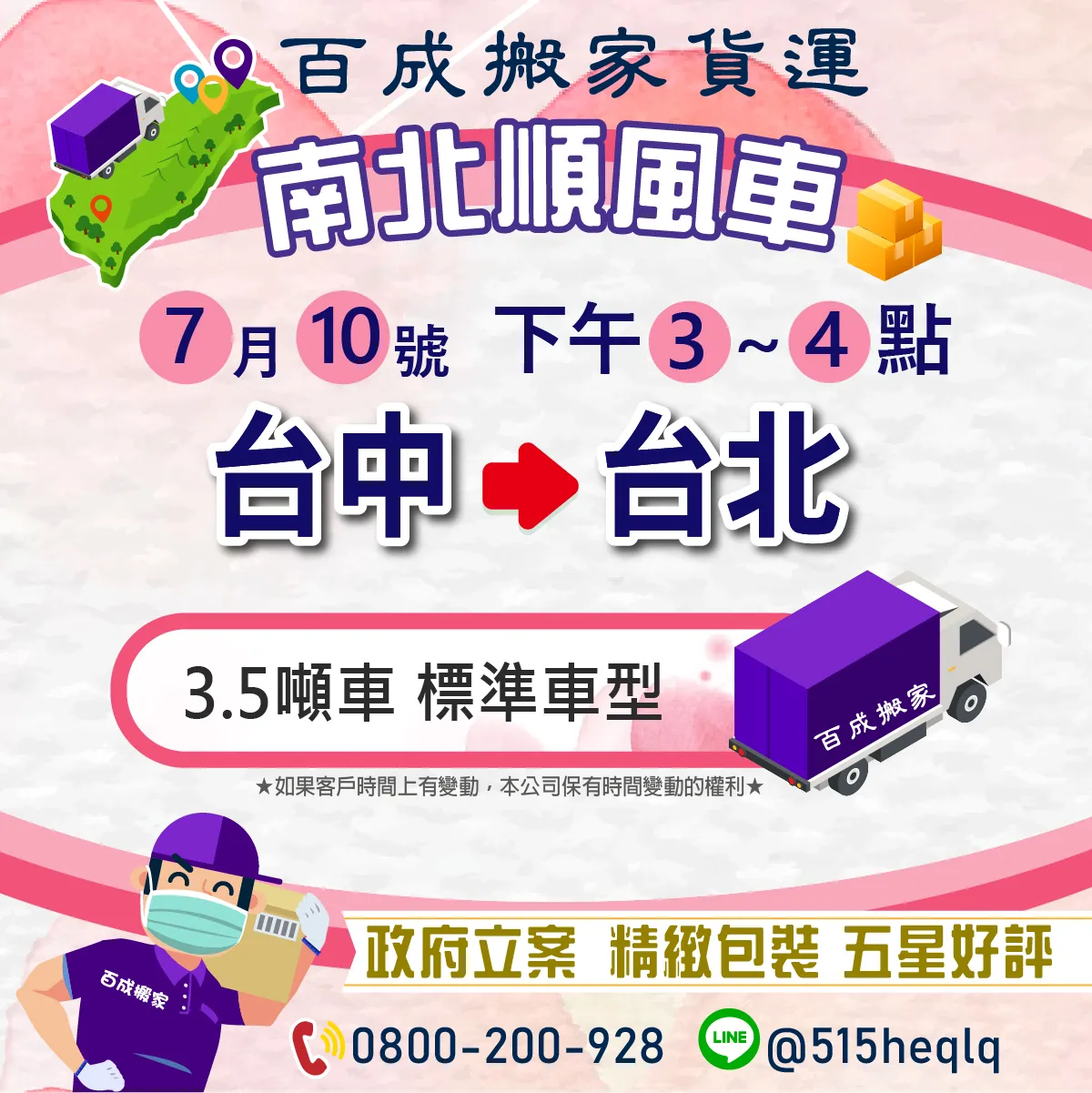 2025/7/10 南北順風車