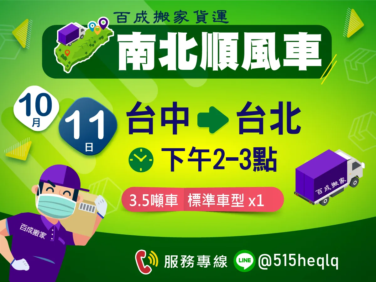 10月11號 下午2到3點台中回程台北 3.5噸車