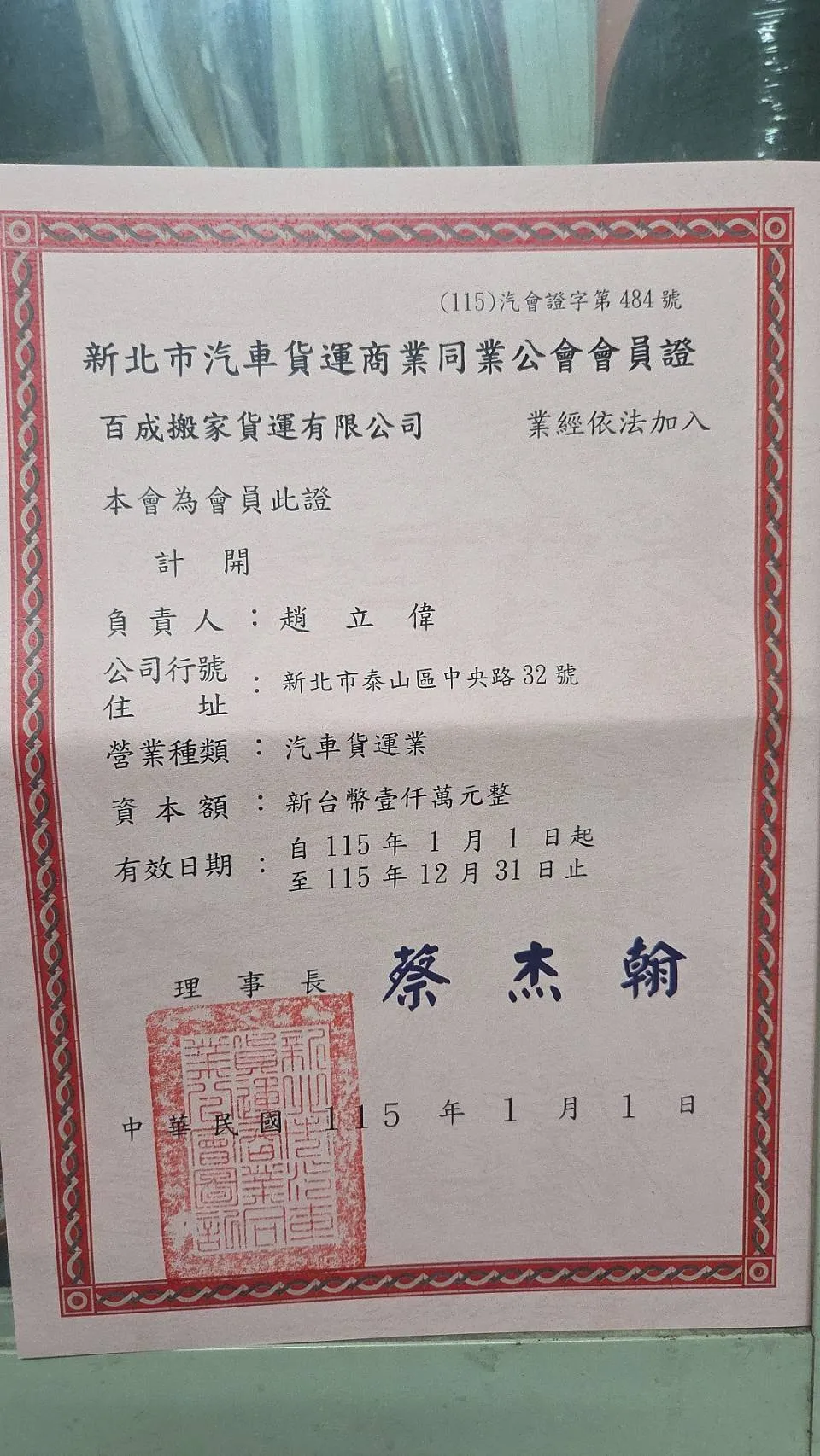 百成搬家新北市汽車貨運商業同業公會會員證｜台北搬家｜泰山搬家