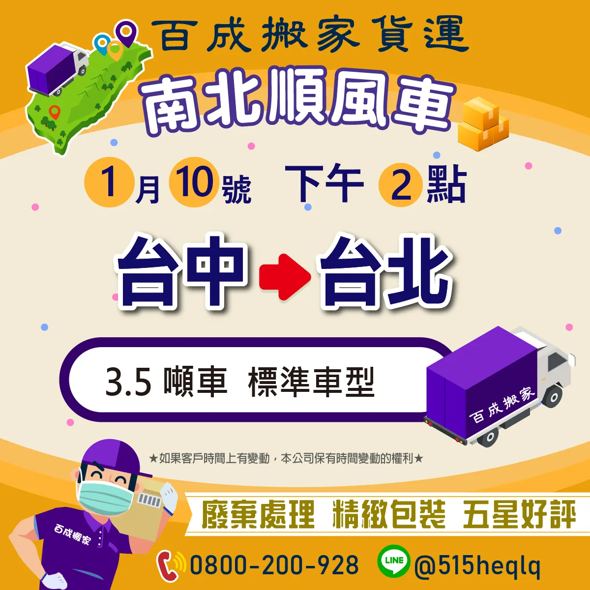 1月10號下午大約2點 台中回程台北 3.5噸車｜台北精緻搬家｜泰山區精緻搬家