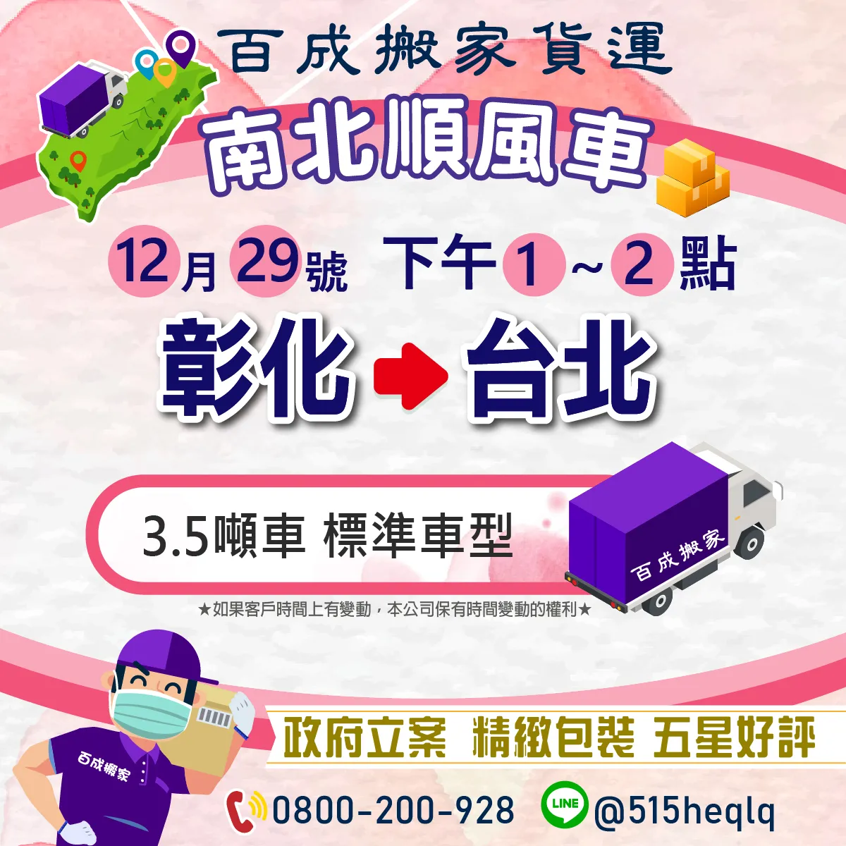 12月29號 下午1到2點 彰化回程台北3.5噸車｜台北搬家推薦｜泰山區搬家推薦