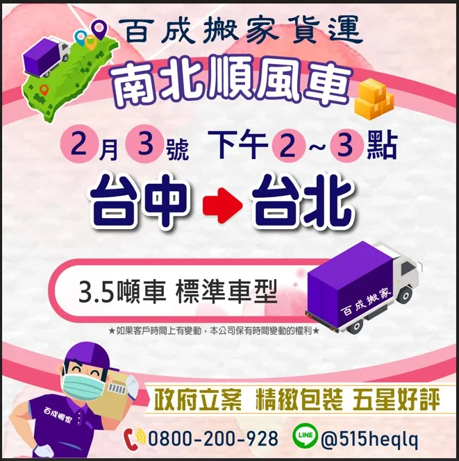 2月3號 下午2到3點 3.5噸車台中回程台北