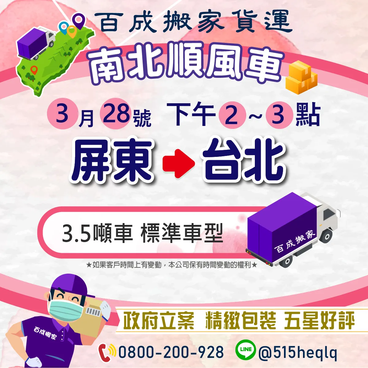 3月28號 下午2到3點 屏東回程台北 3.5噸車