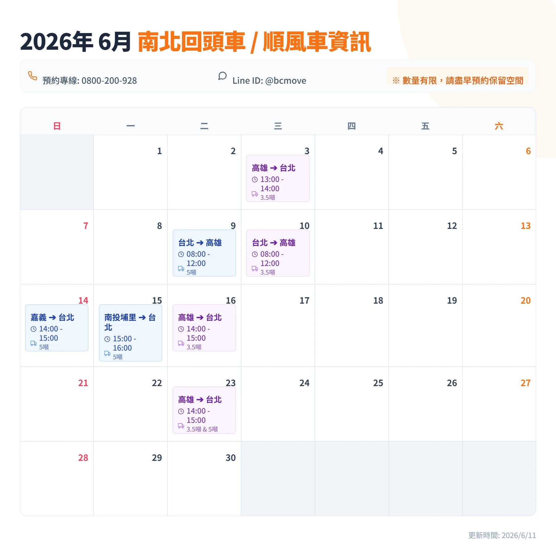 6月南北回頭車/順風車即時訊息-百成搬家貨運