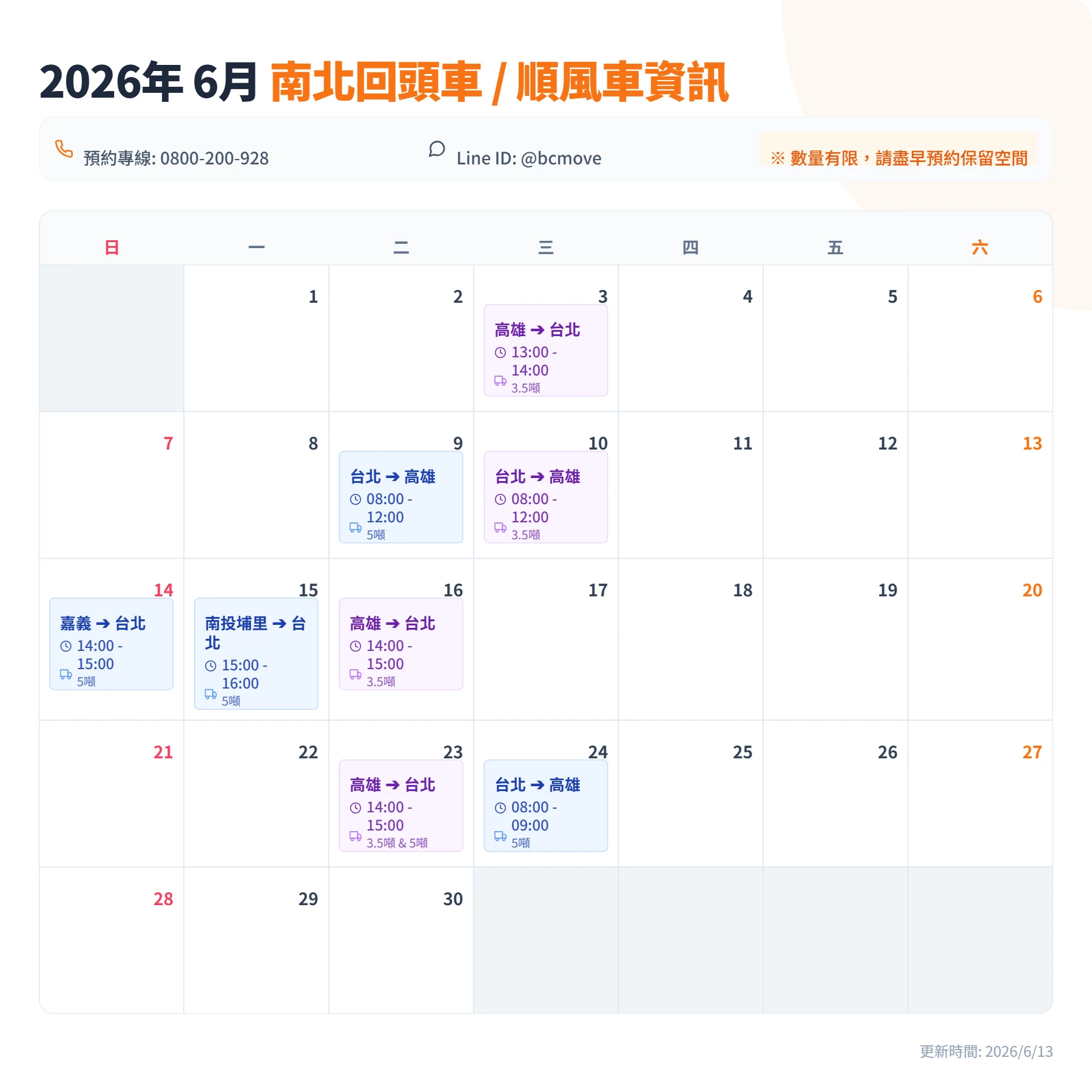 6月南北回頭車/順風車即時訊息-百成搬家貨運