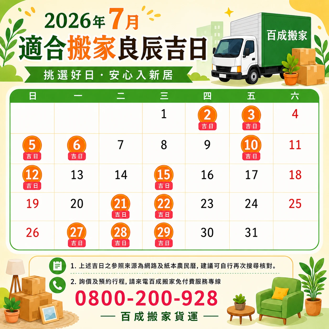 【2026年7月搬家吉日】搬家入宅好日子總整理
