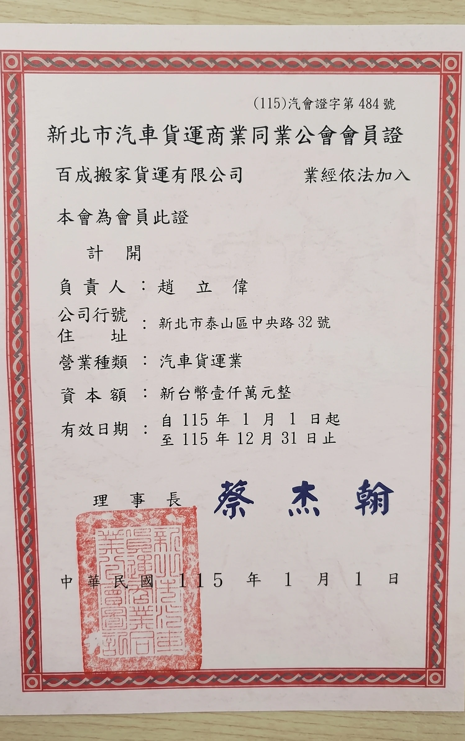 百成搬家榮獲「新北市汽車貨運商業同業公會」合法會員認證