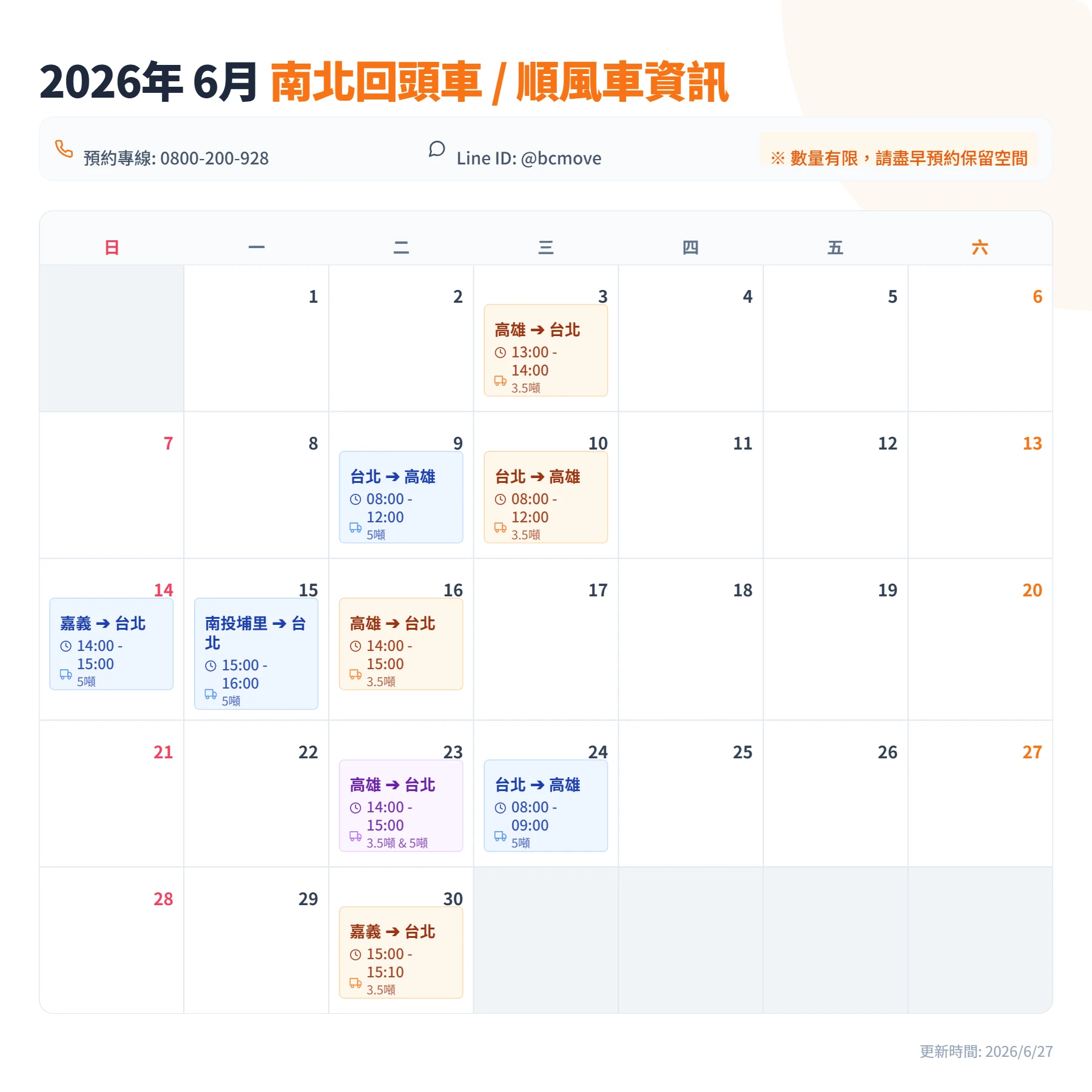 6月南北回頭車/順風車即時訊息-百成搬家貨運