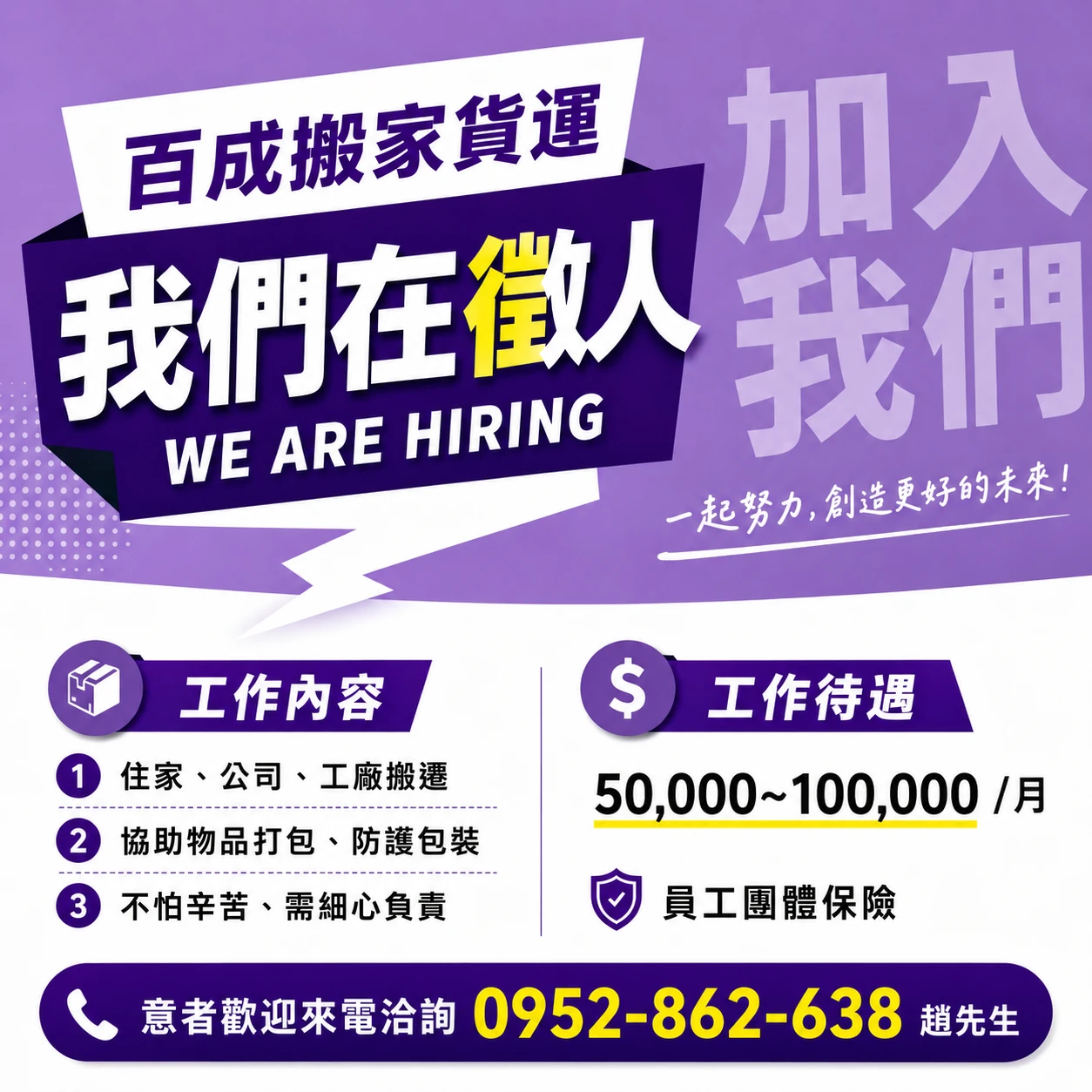 【搬家徵才】百成搬家擴大招募！誠徵搬家司機、搬家師傅，月薪5-10萬