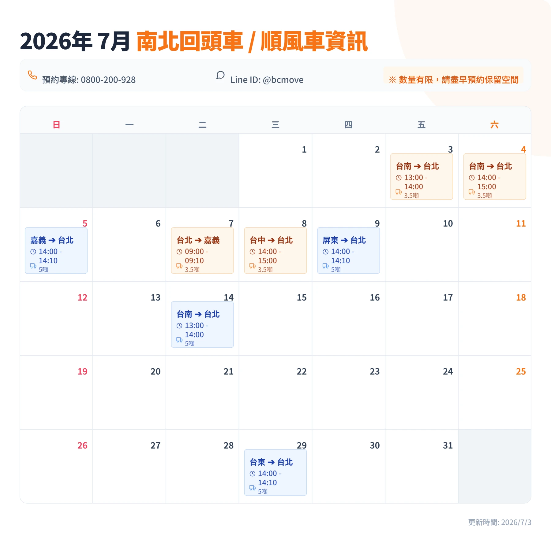 7月南北回頭車/順風車即時訊息-百成搬家貨運