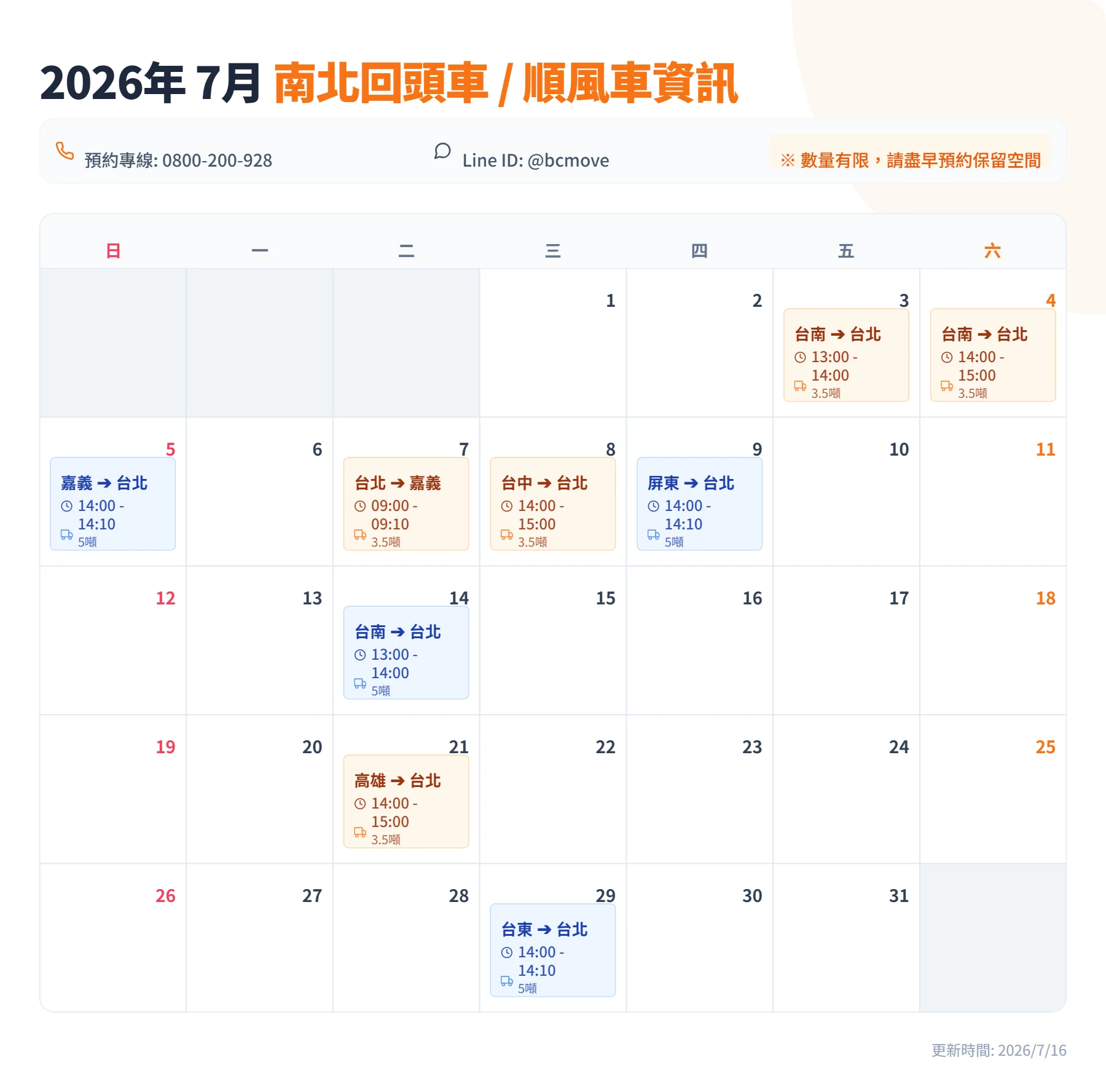7月南北回頭車/順風車即時訊息-百成搬家貨運
