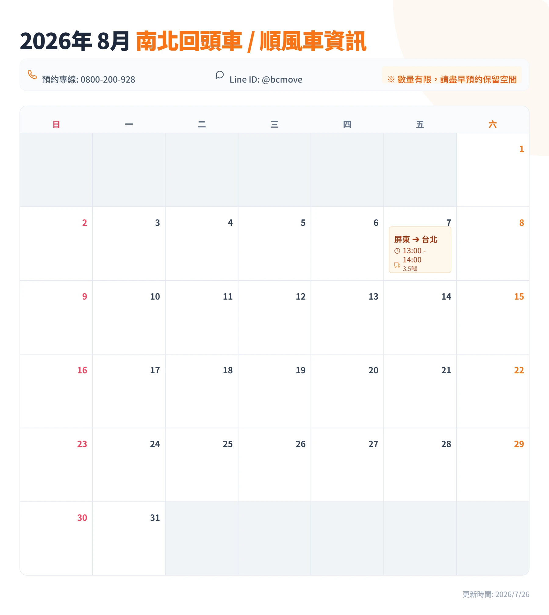 8月南北回頭車/順風車即時訊息-百成搬家貨運