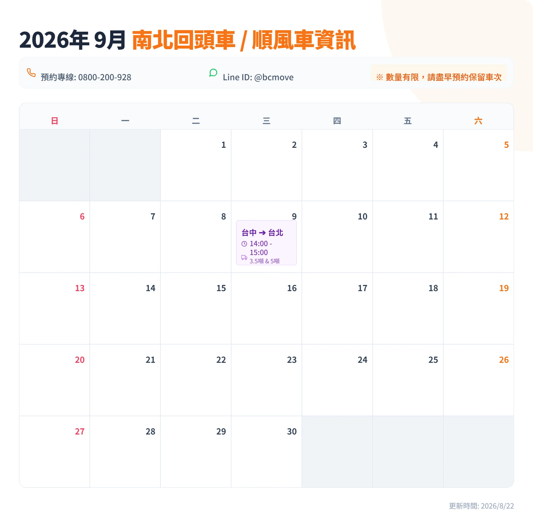 9月南北回頭車/順風車即時訊息-百成搬家貨運