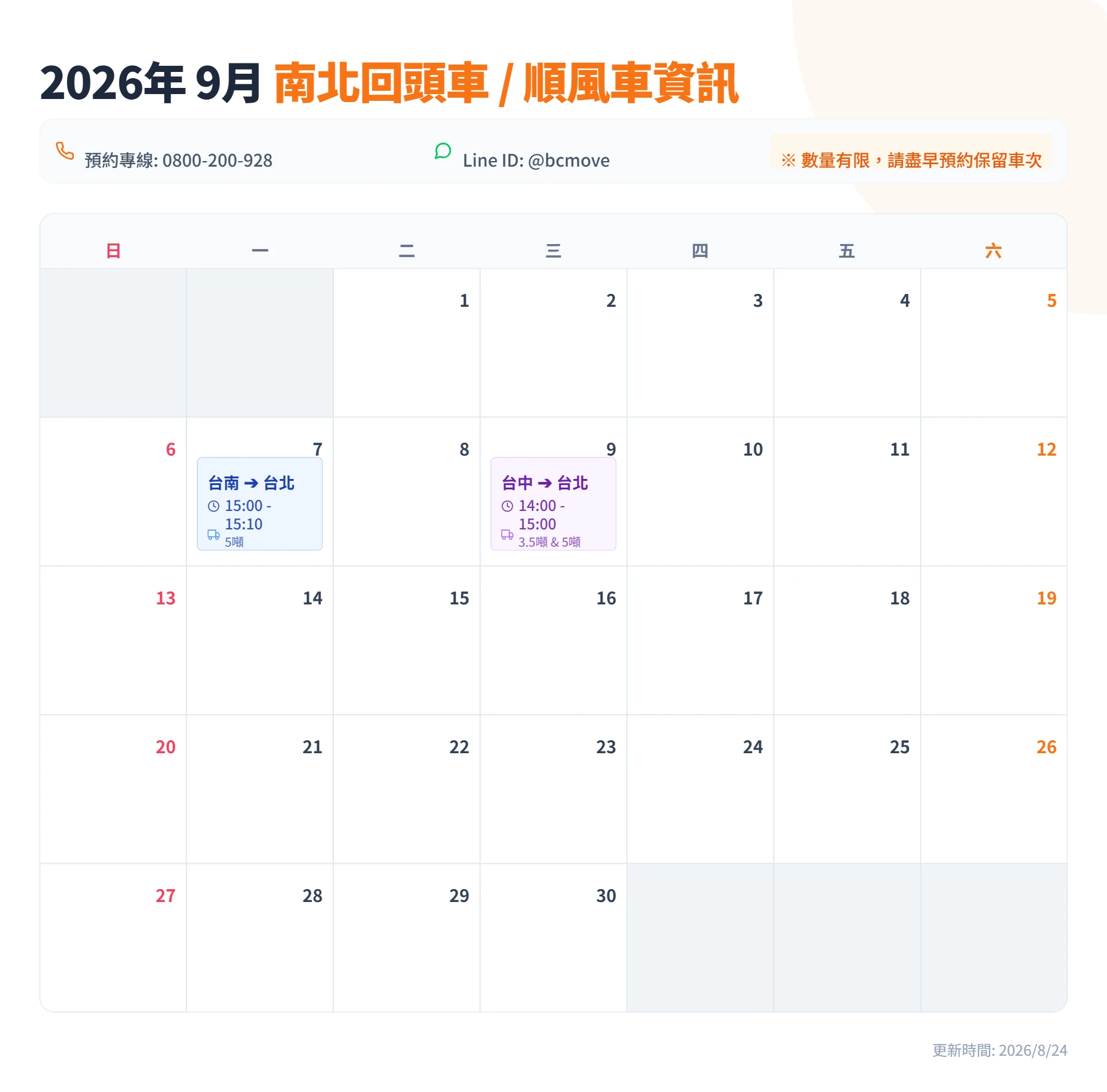 9月南北回頭車/順風車即時訊息-百成搬家貨運
