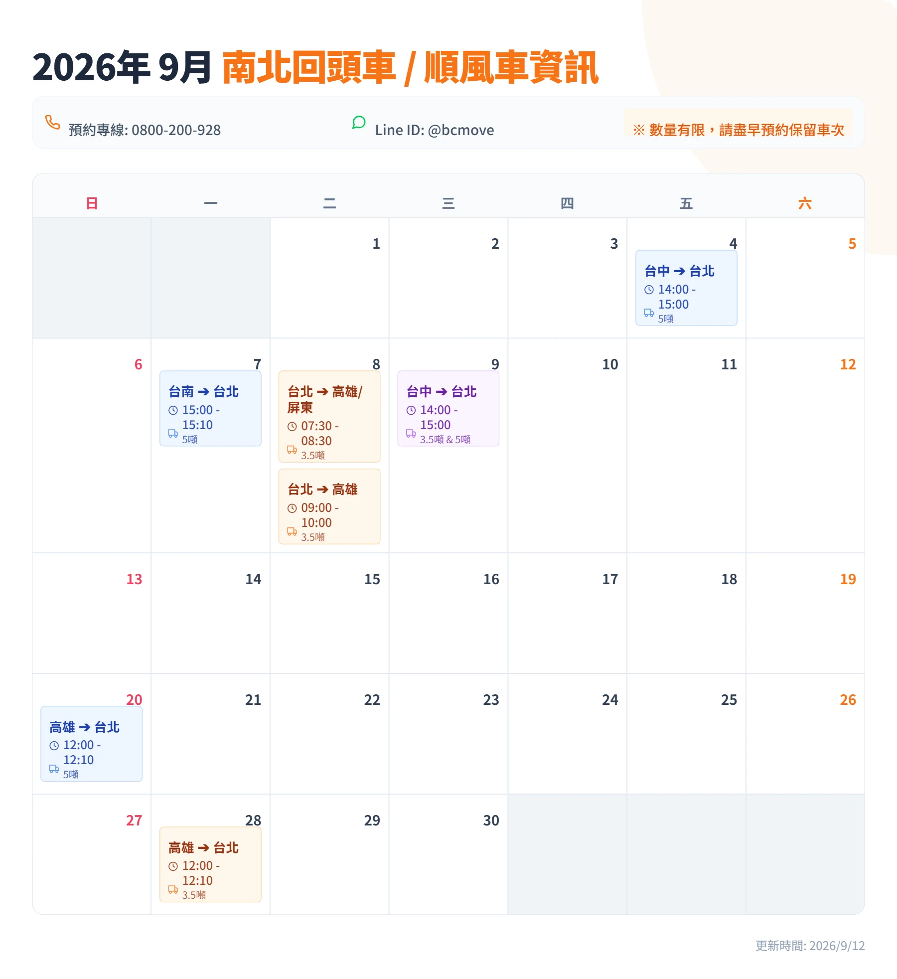 9月南北回頭車/順風車即時訊息-百成搬家貨運