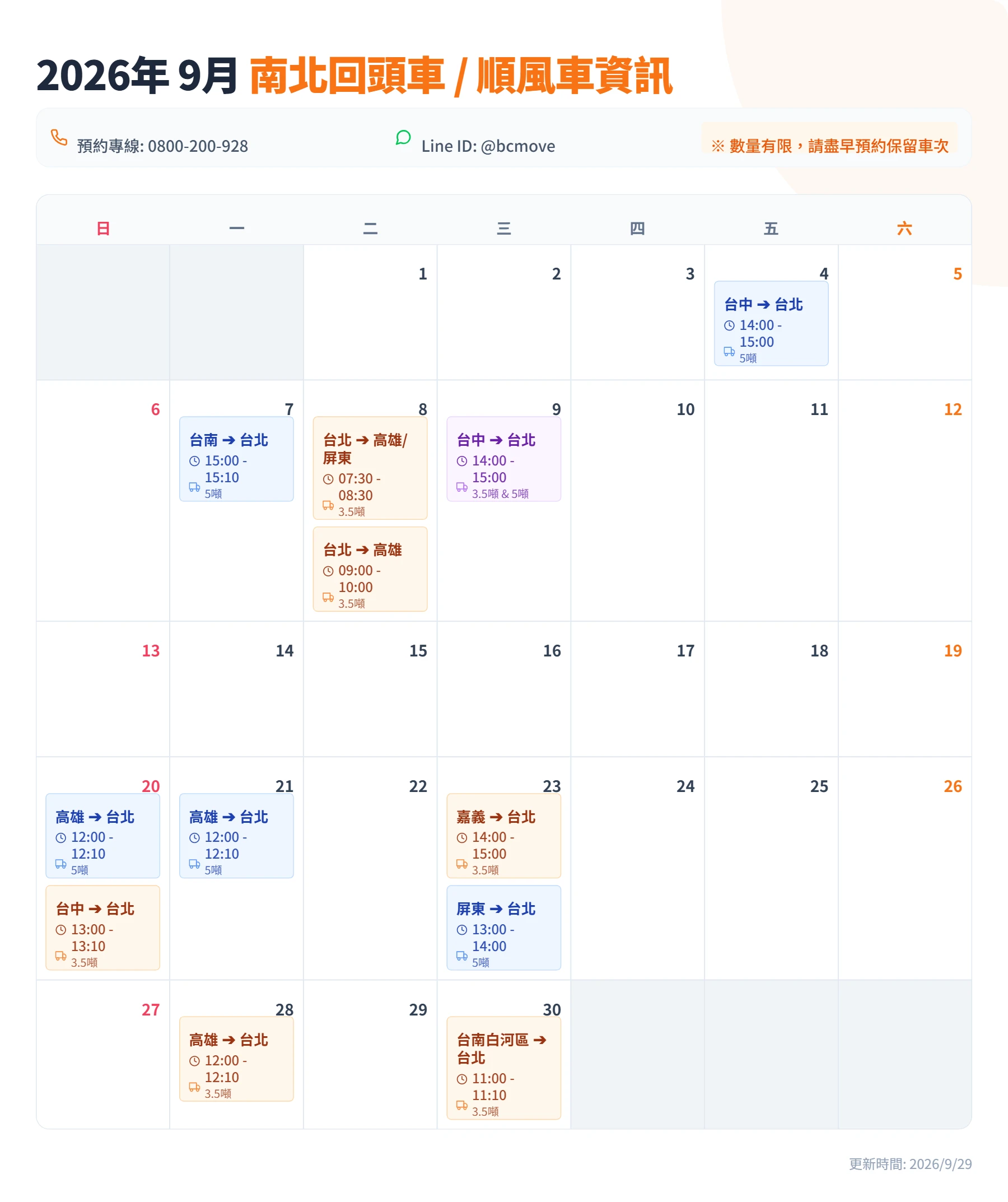 9月南北回頭車/順風車即時訊息-百成搬家貨運