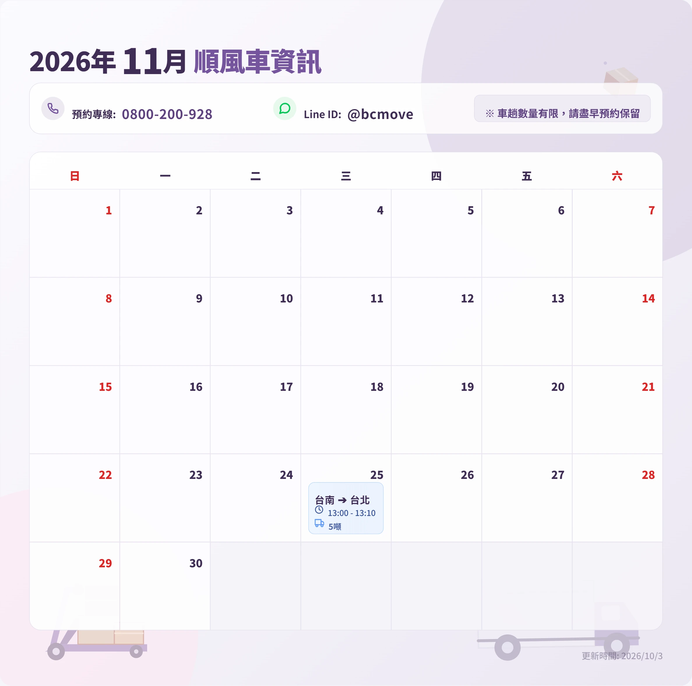 11月順風車即時訊息-百成搬家貨運