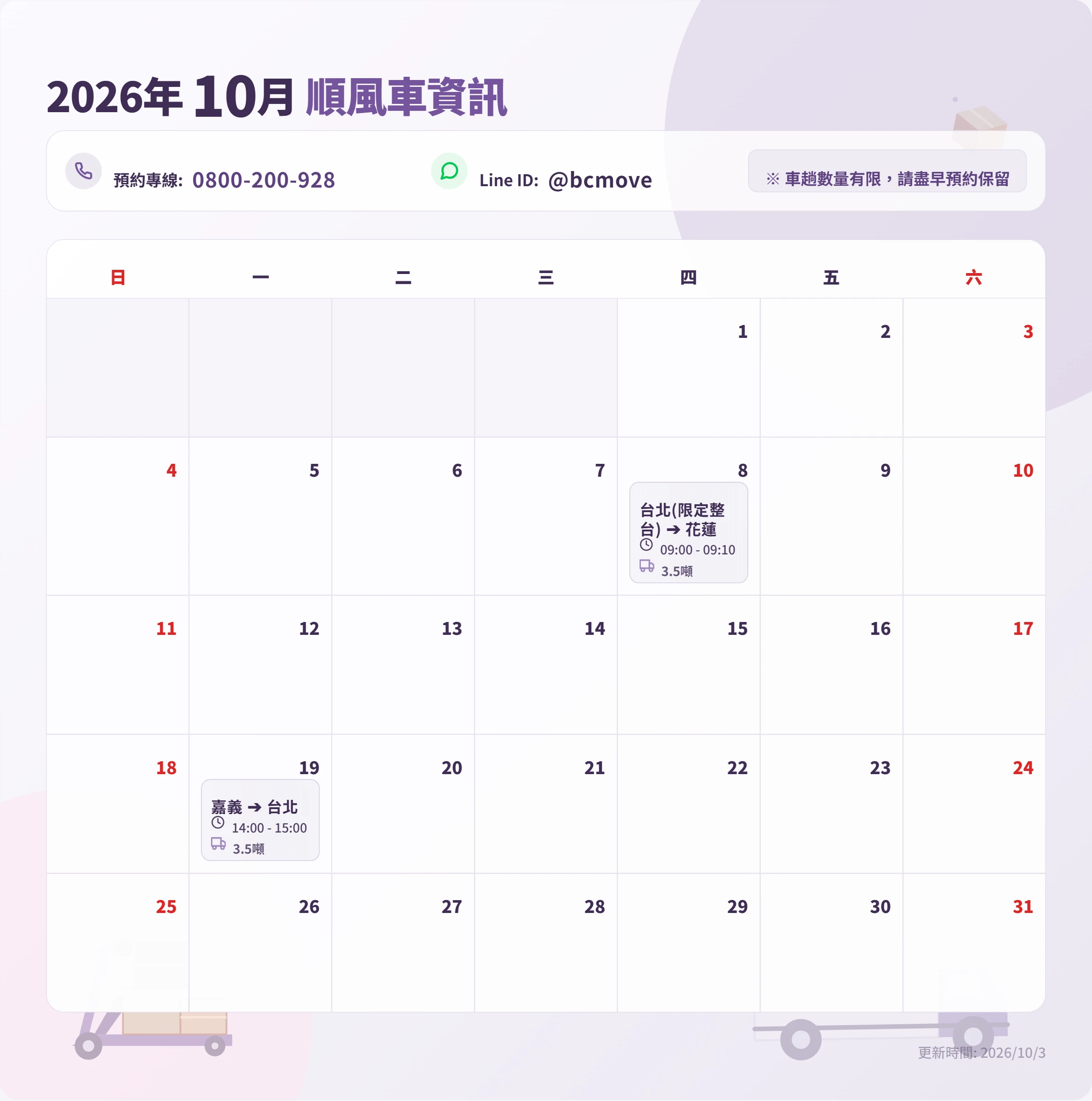 10月順風車即時訊息-百成搬家貨運