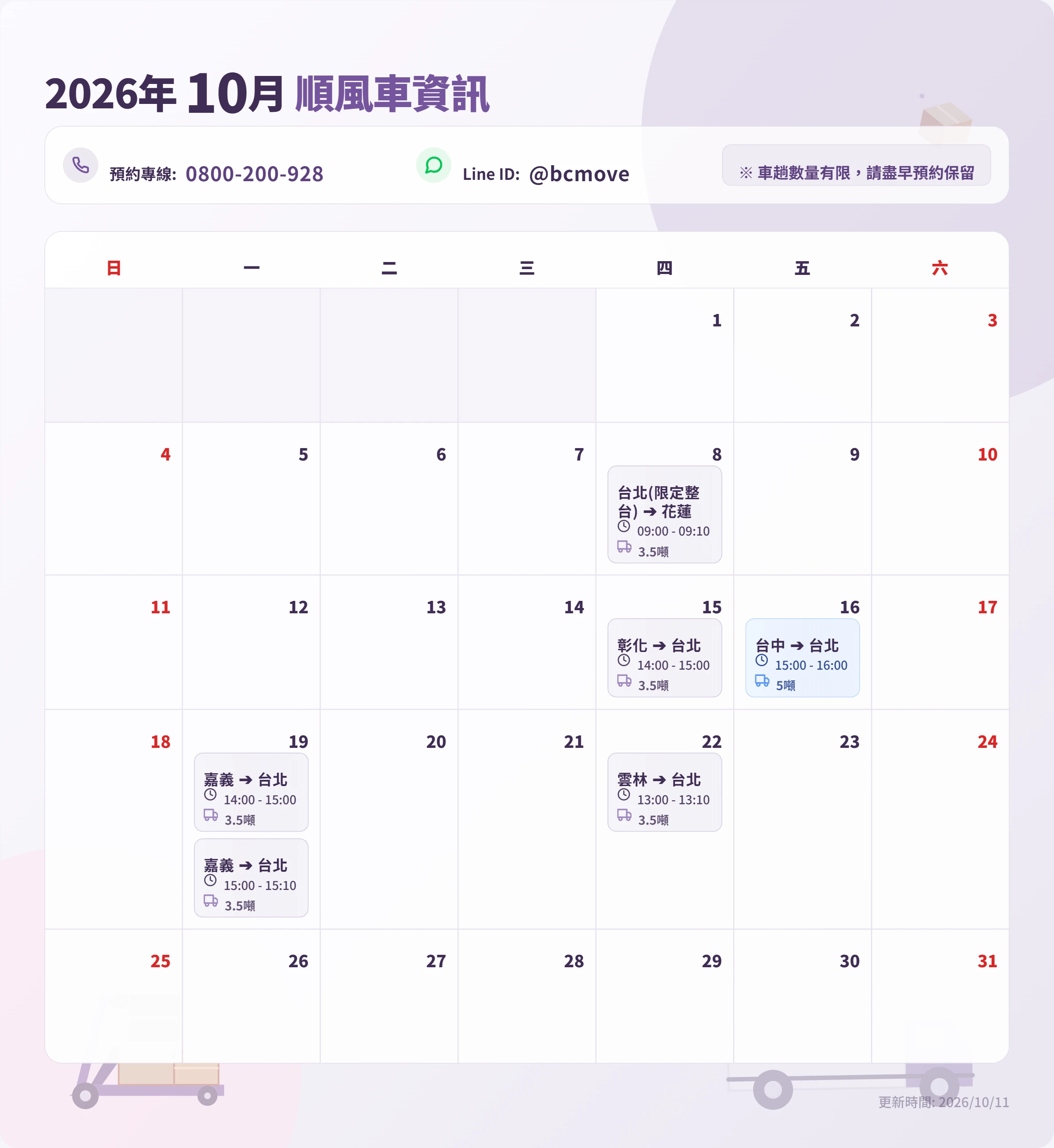 10月順風車即時訊息-百成搬家貨運