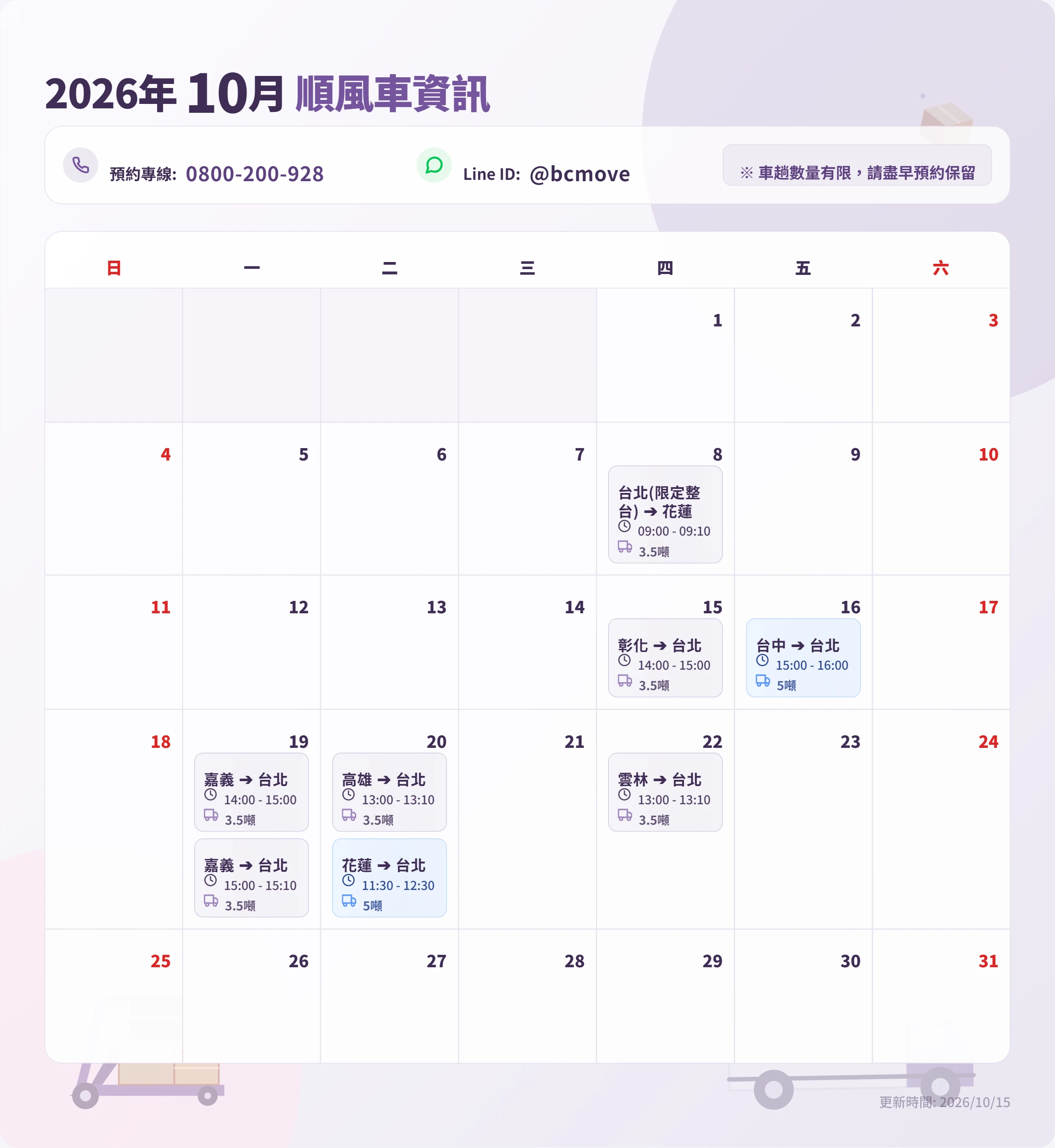 10月順風車即時訊息-百成搬家貨運