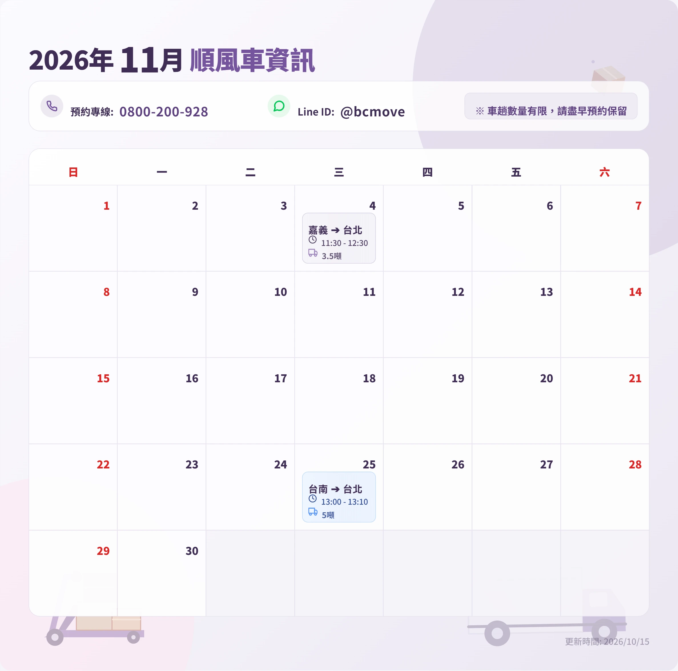 11月順風車即時訊息-百成搬家貨運