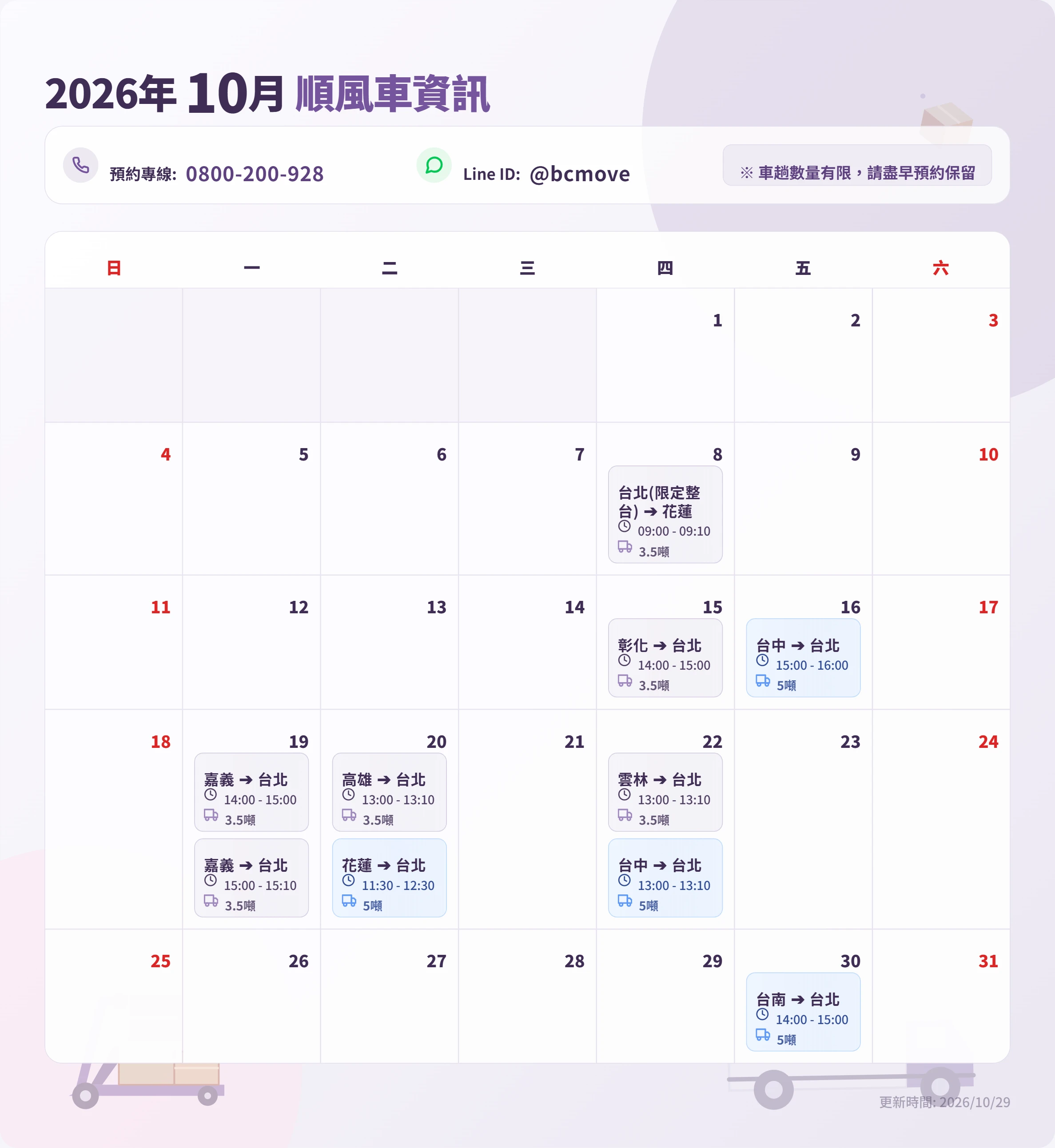 10月順風車即時訊息-百成搬家貨運