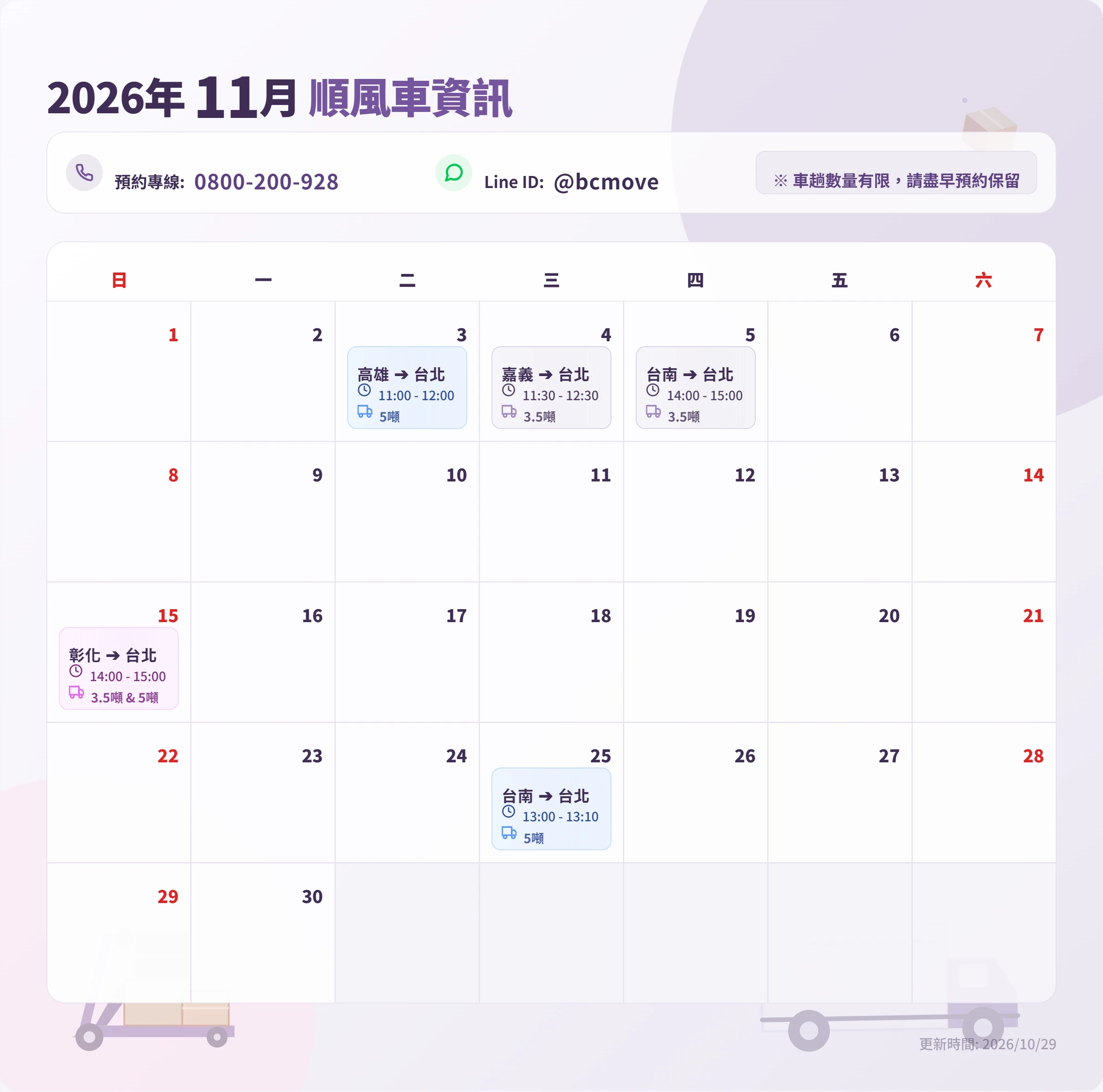 11月順風車即時訊息-百成搬家貨運