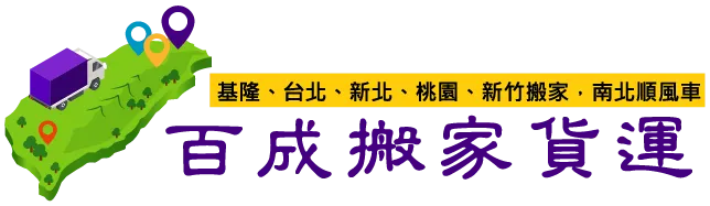 百成搬家貨運有限公司-搬家公司,搬家推薦,新北搬家公司,泰山區搬家公司,台北搬家公司,