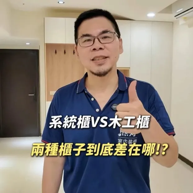 系統櫃 vs 木工櫃，裝修前一定要懂的收納選擇！｜台北木工裝潢｜板橋木工裝潢