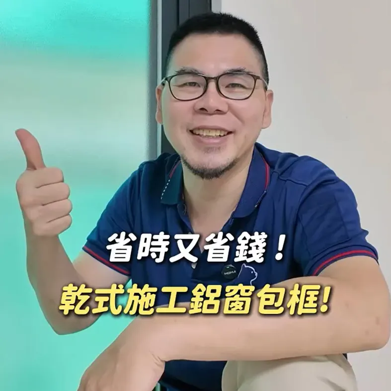 窗邊細節不將就：鋁窗包框的美感與實用兼備｜台北室內設計｜板橋室內設計