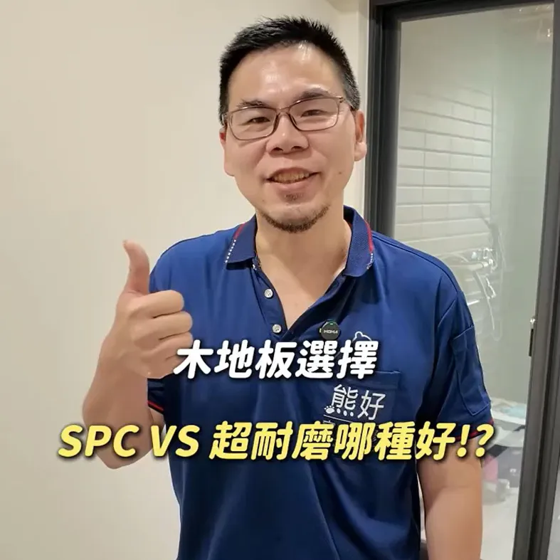 【SPC 地板 vs 超耐磨木地板】怎麼選？｜台北室內裝潢｜板橋室內裝潢