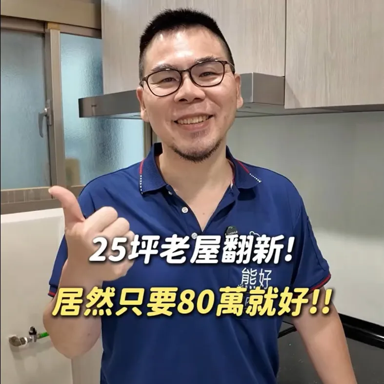 老屋翻新只要80萬？真實案例公開｜台北舊屋翻修｜板橋舊屋翻修