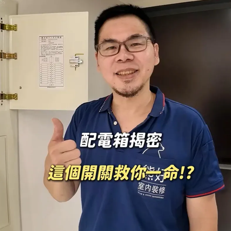 【配電箱規劃】安全用電的第一步｜新北室內裝修｜板橋舊屋翻修