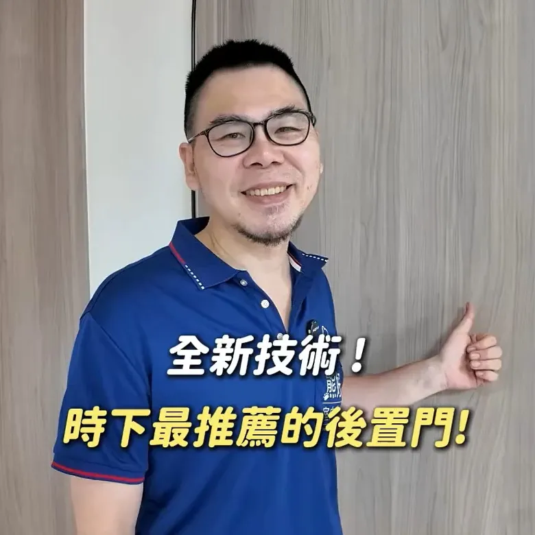 後置門框新工法｜隔音降噪＋乾式施工｜新北室內裝修｜中和舊屋翻新｜