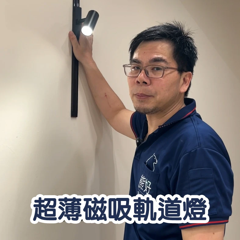 超薄磁吸軌道燈是什麼？不用內嵌天花板，也能打造俐落現代空間！