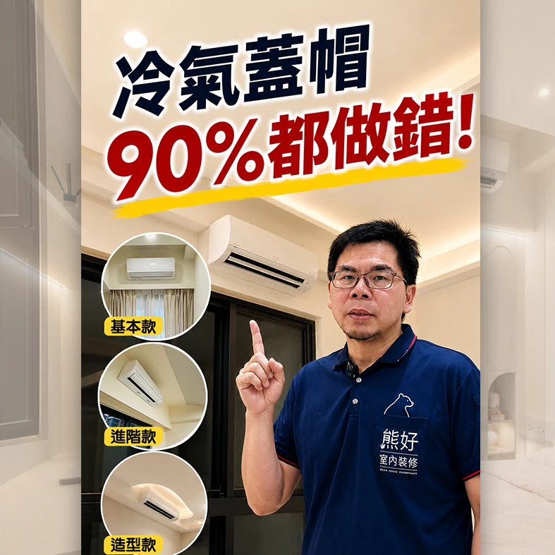 冷氣蓋帽怎麼做？3種常見設計一次看懂
