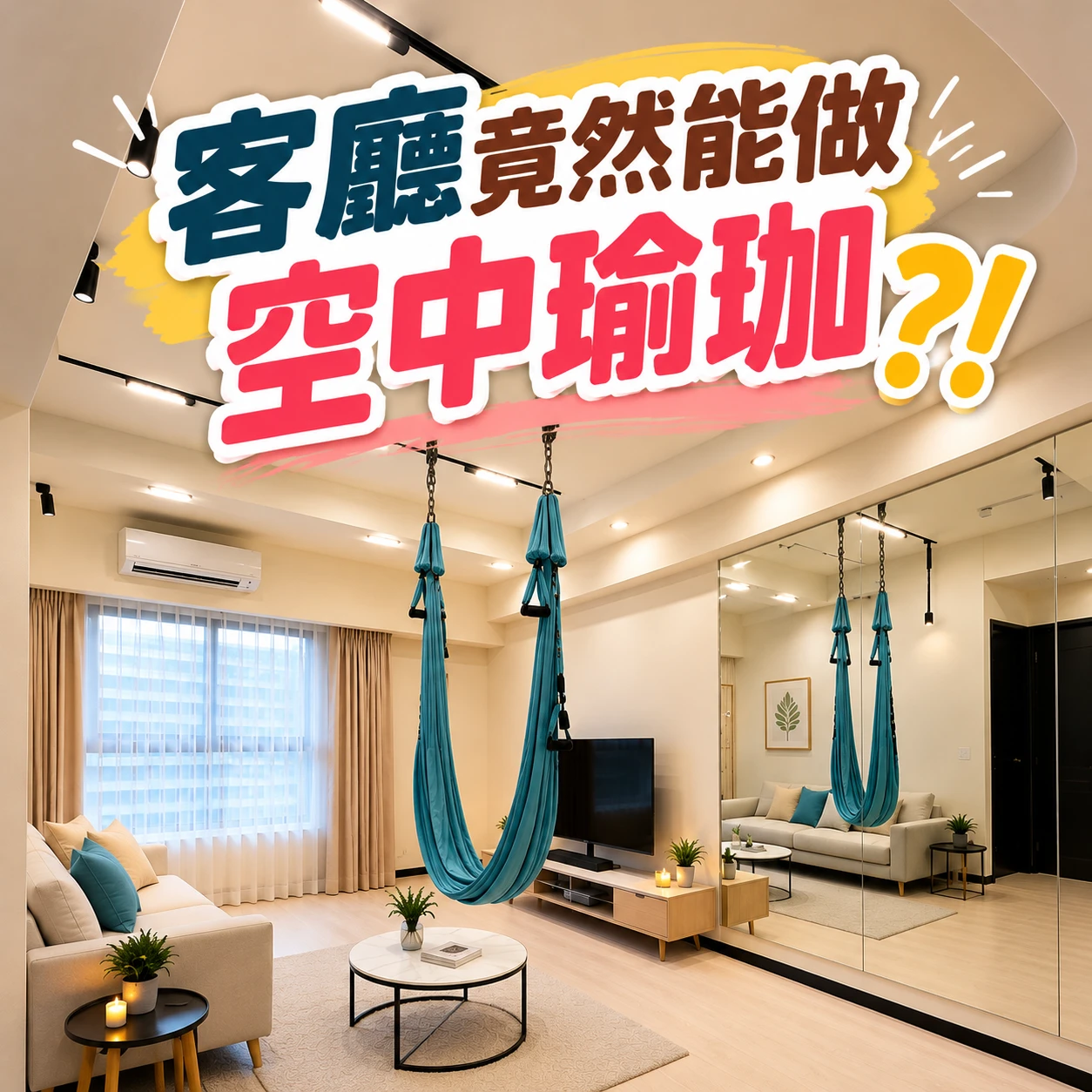 客廳也能做空中瑜珈？結合運動空間的居家裝修開箱