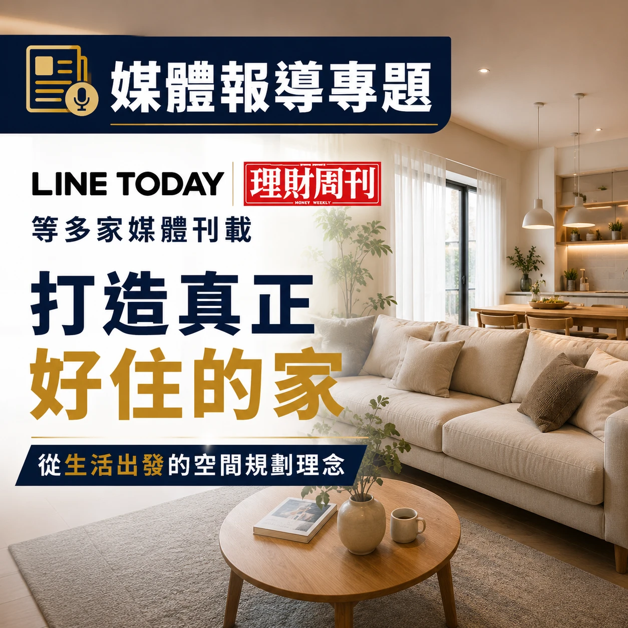 媒體報導｜熊好室內裝修獲 LINE TODAY、理財周刊等多家媒體刊載