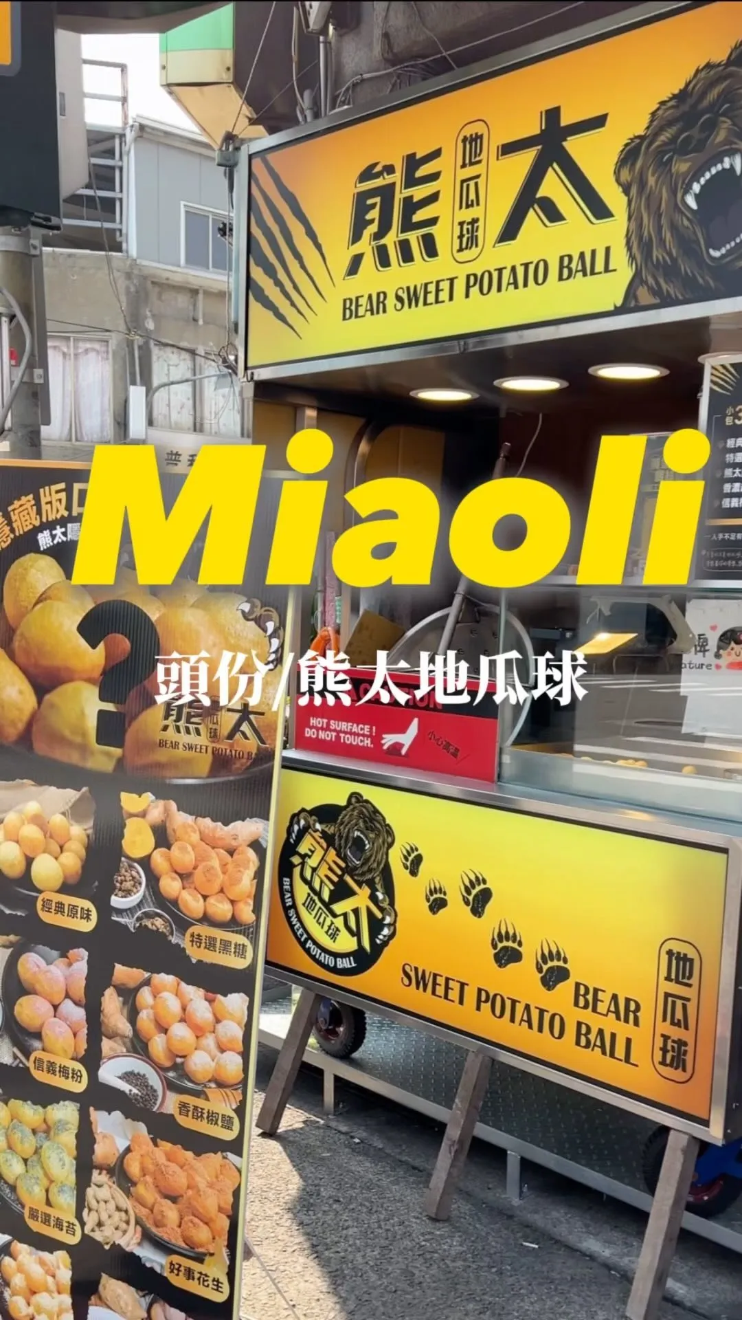 [苗栗·頭份］｜熊太地瓜球