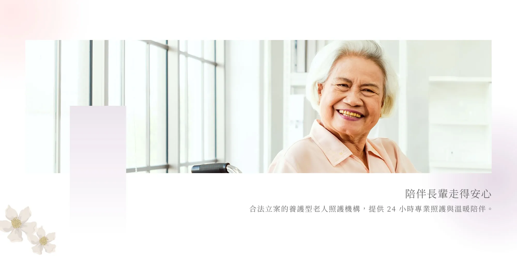 財團法人基督教中華協力會附設新竹市私立伯大尼老人養護中心-老人安養中心,長照中心,新竹老人安養中心,北區長照中心