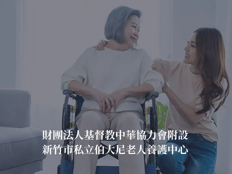 新竹長照中心怎麼選？