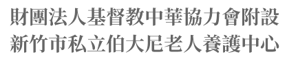 財團法人基督教中華協力會附設新竹市私立伯大尼老人養護中心