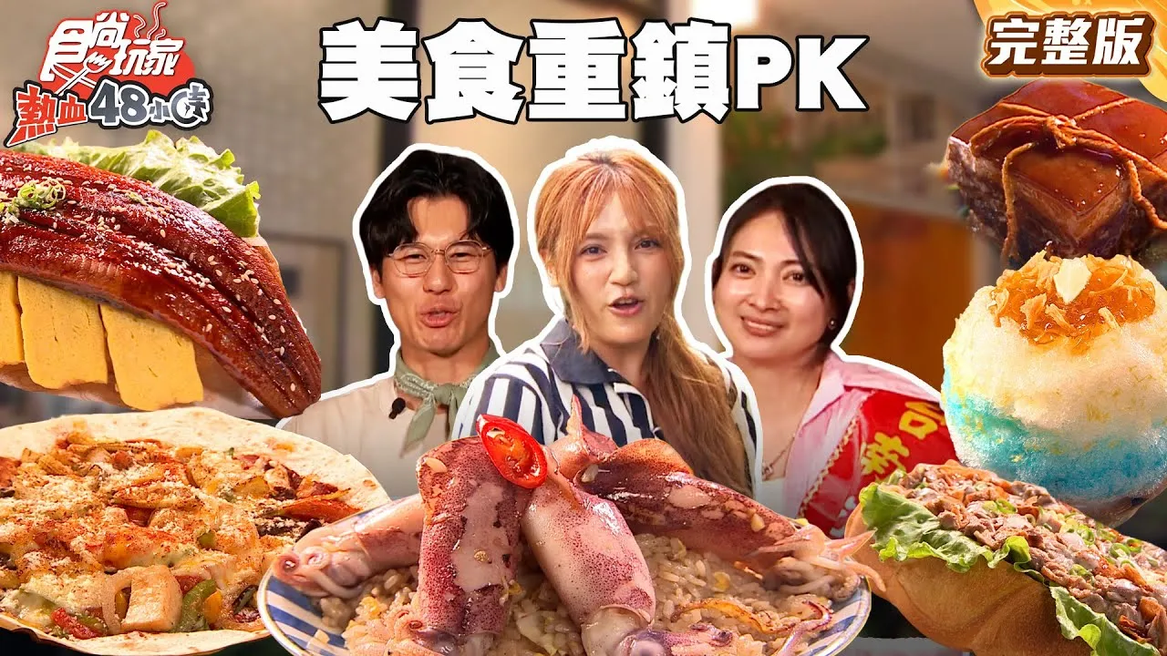 台灣最強美食重鎮PK！台南 vs 高雄！誰才是你心中的NO.1？