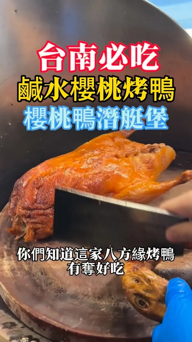 善化這家超人氣烤櫻桃鴨 真的有夠強的