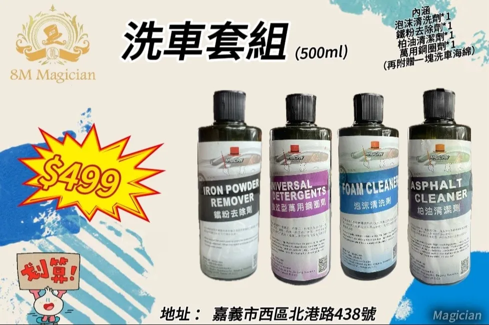 洗車套組只需400多你敢相信嗎！？汽美溶劑買賣/汽美溶劑廠商
