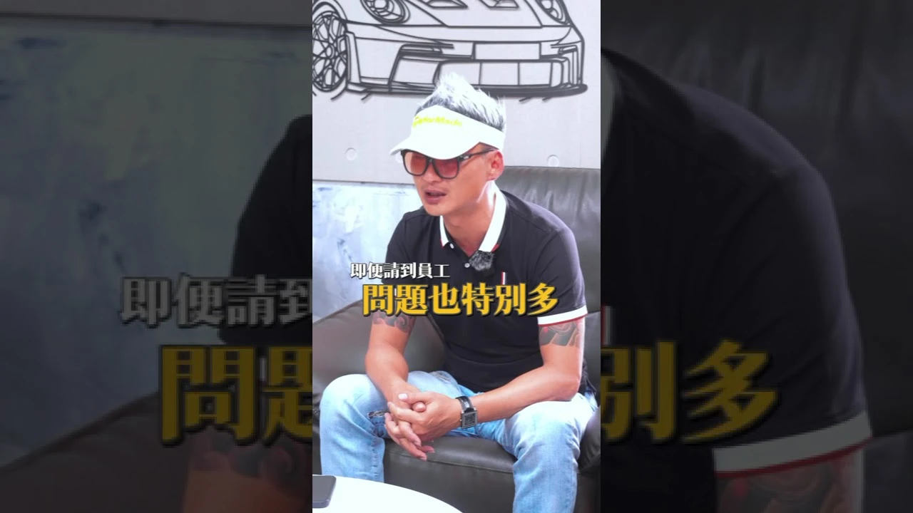 員工背叛＆汽車美容萎縮(下)-嘉義洗車/西區洗車