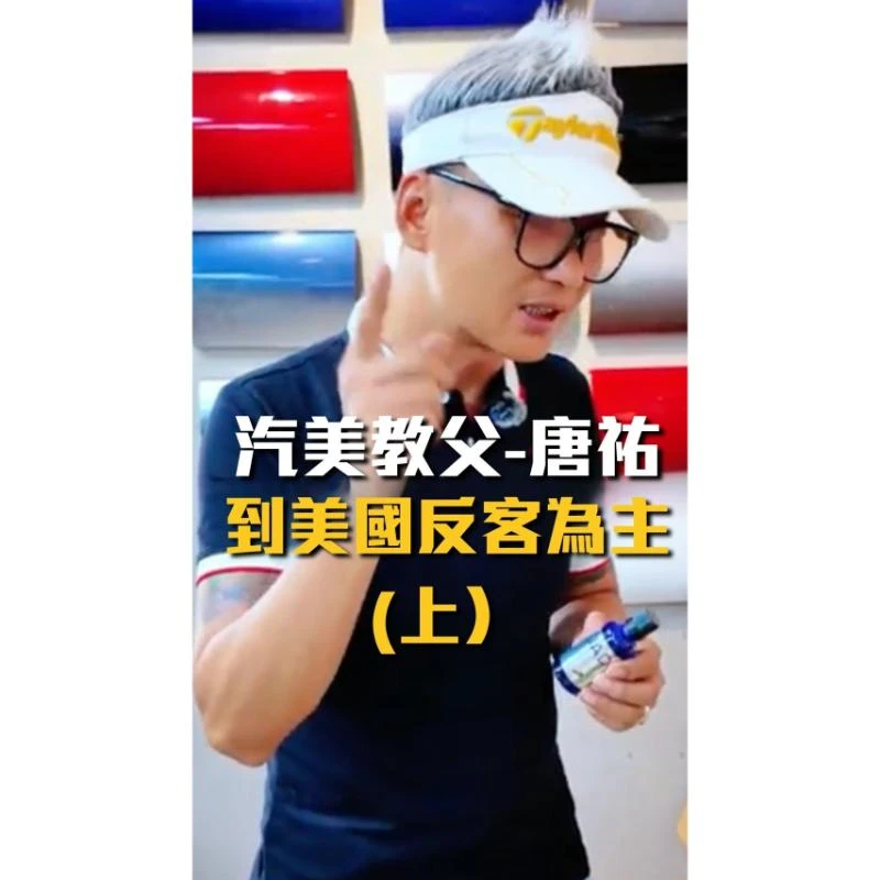 到美國反客為主 （上）   汽車美容教學/汽車鍍膜教學